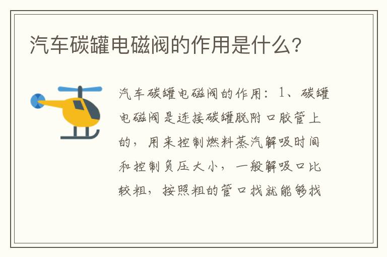 汽车碳罐电磁阀的作用是什么 汽车碳罐电磁阀的作用是什么