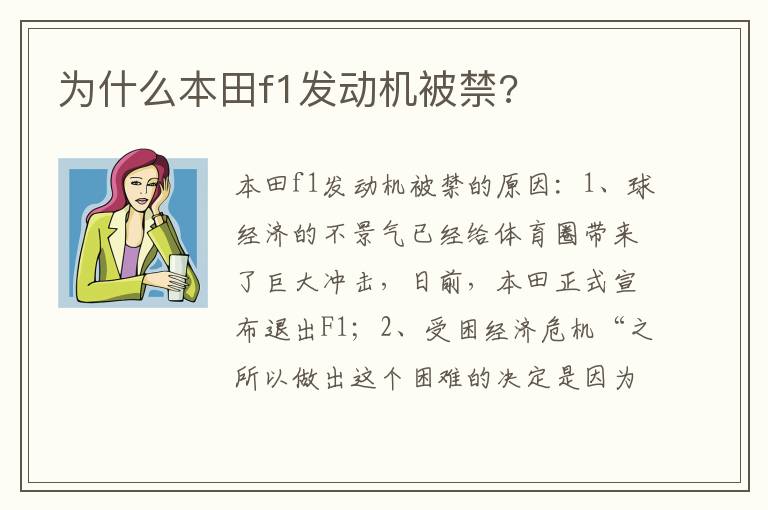 为什么本田f1发动机被禁 为什么本田f1发动机被禁