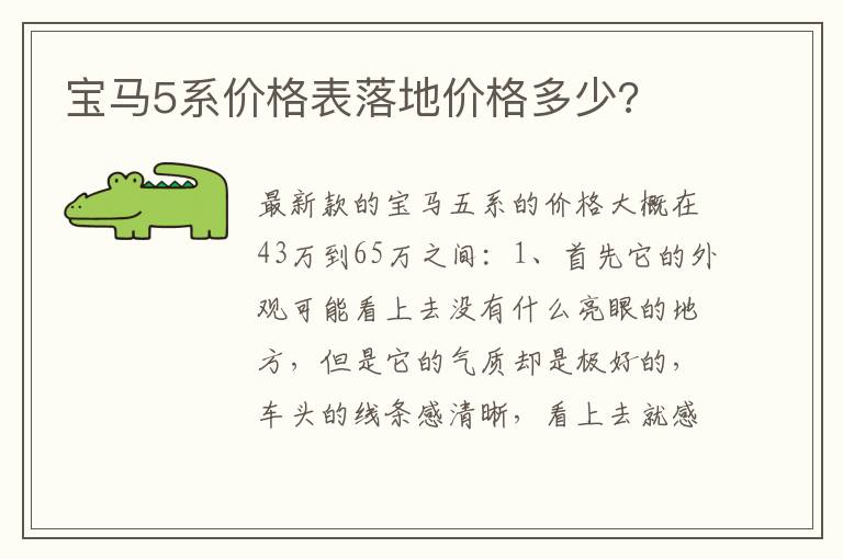 宝马5系价格表落地价格多少 宝马5系价格表落地价格多少