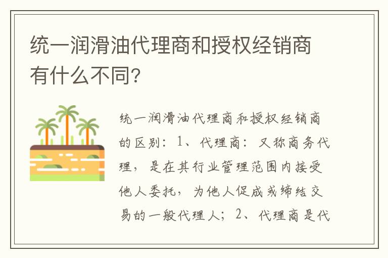 统一润滑油代理商和授权经销商有什么不同 统一润滑油代理商和授权经销商有什么不同