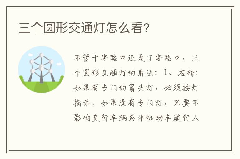 三个圆形交通灯怎么看 三个圆形交通灯怎么看