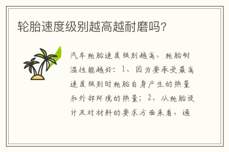 轮胎速度级别越高越耐磨吗 轮胎速度级别越高越耐磨吗