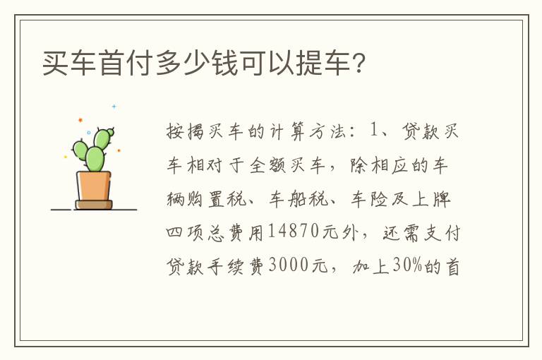 买车首付多少钱可以提车 买车首付多少钱可以提车