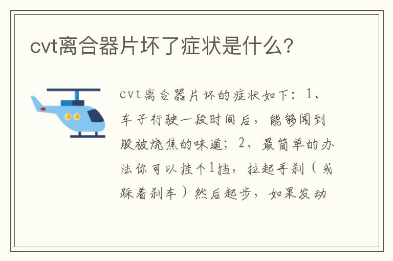 cvt离合器片坏了症状是什么 cvt离合器片坏了症状是什么