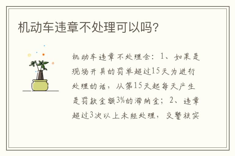 机动车违章不处理可以吗 机动车违章不处理可以吗