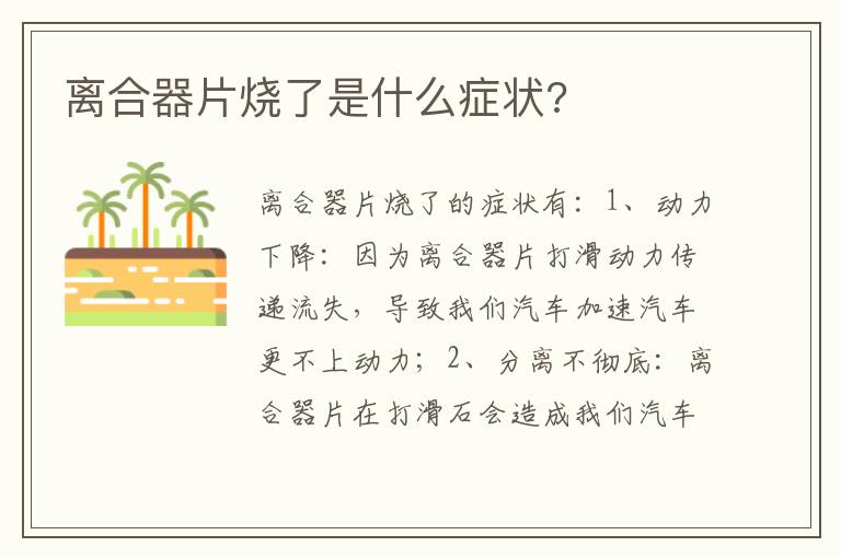 离合器片烧了是什么症状 离合器片烧了是什么症状