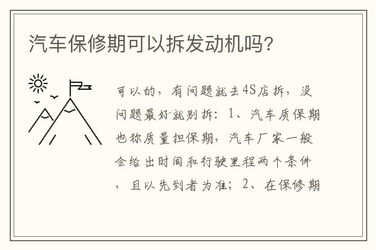 汽车保修期可以拆发动机吗 汽车保修期可以拆发动机吗