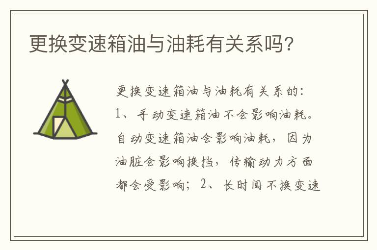 更换变速箱油与油耗有关系吗 更换变速箱油与油耗有关系吗