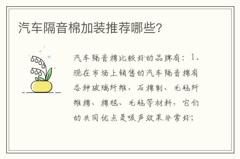 汽车隔音棉加装推荐哪些 汽车隔音棉加装推荐哪些