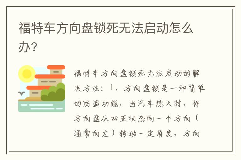 福特车方向盘锁死无法启动怎么办 福特车方向盘锁死无法启动怎么办