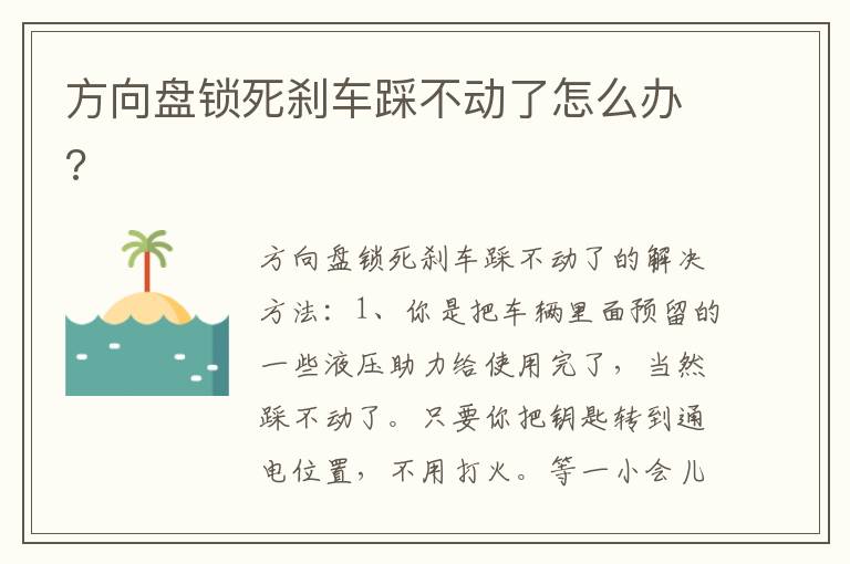 方向盘锁死刹车踩不动了怎么办 方向盘锁死刹车踩不动了怎么办