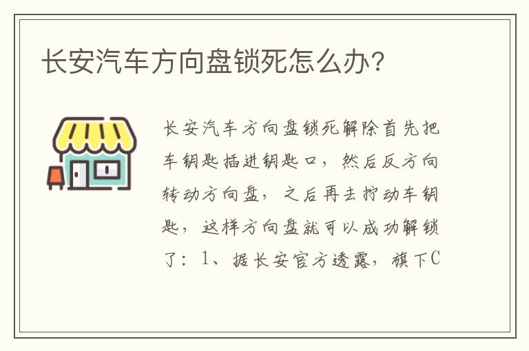 长安汽车方向盘锁死怎么办 长安汽车方向盘锁死怎么办