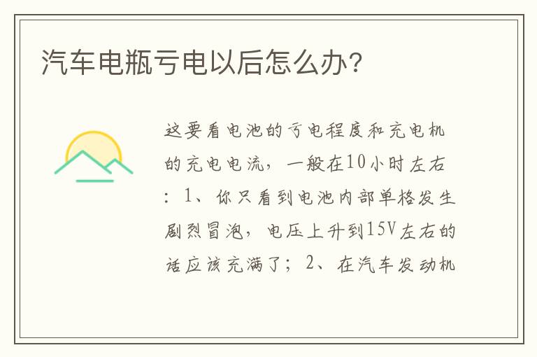 汽车电瓶亏电以后怎么办 汽车电瓶亏电以后怎么办