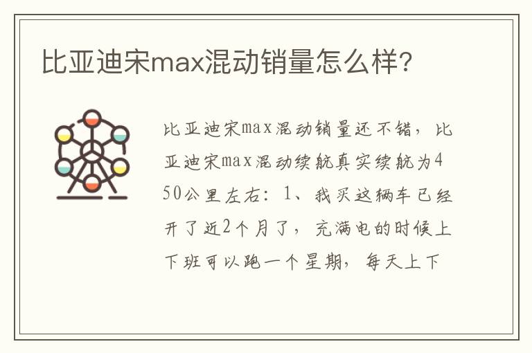 比亚迪宋max混动销量怎么样 比亚迪宋max混动销量怎么样