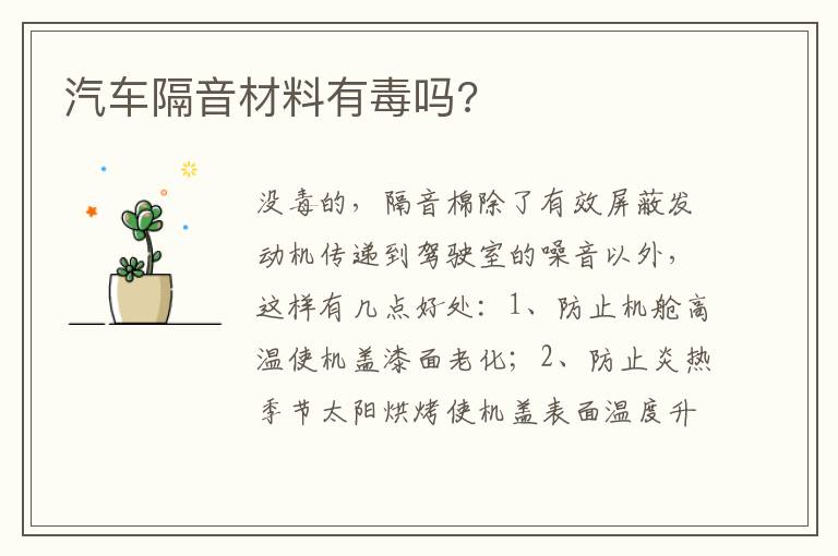 汽车隔音材料有毒吗 汽车隔音材料有毒吗