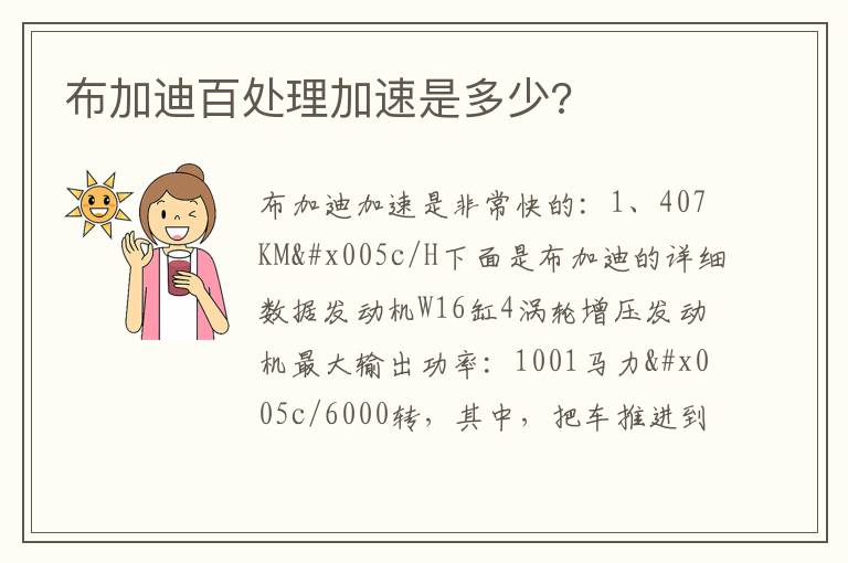 布加迪百处理加速是多少 布加迪百处理加速是多少