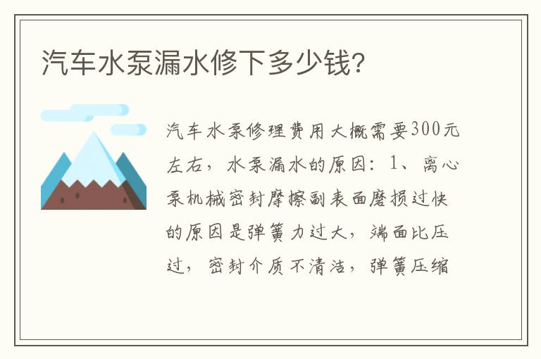 汽车水泵漏水修下多少钱 汽车水泵漏水修下多少钱