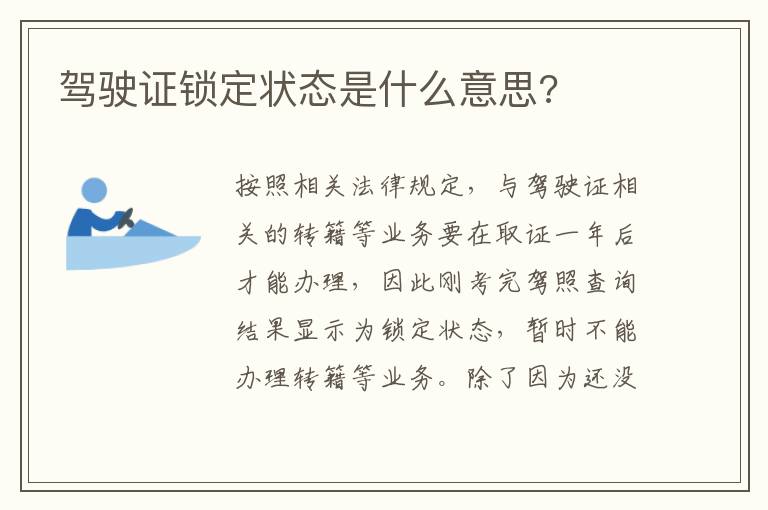 驾驶证锁定状态是什么意思 驾驶证锁定状态是什么意思