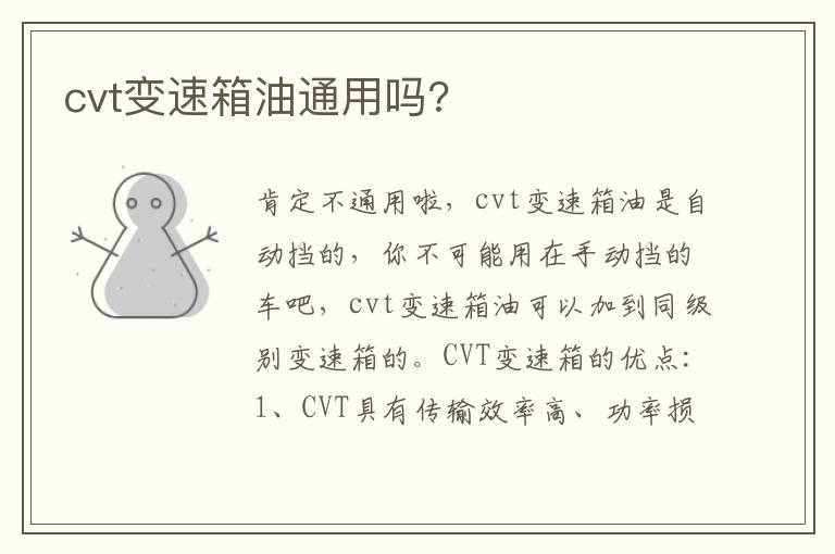 cvt变速箱油通用吗 cvt变速箱油通用吗