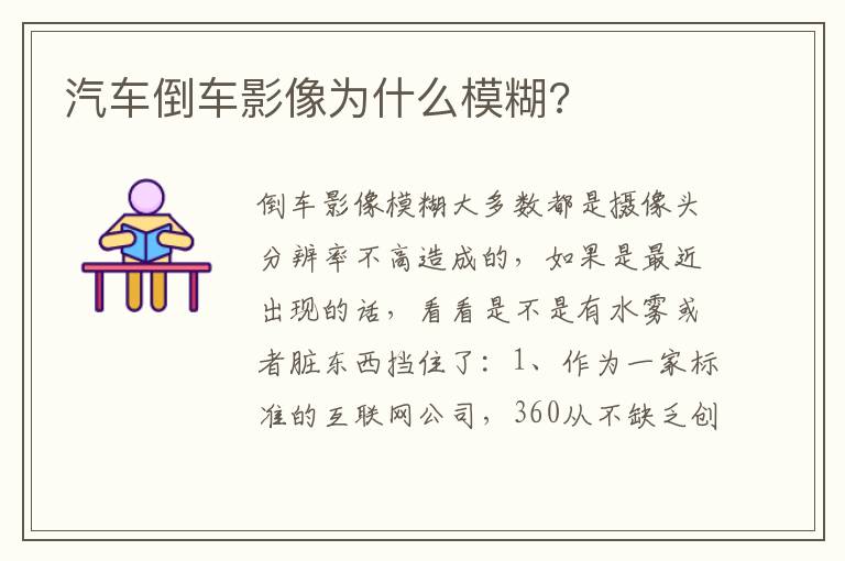 汽车倒车影像为什么模糊 汽车倒车影像为什么模糊