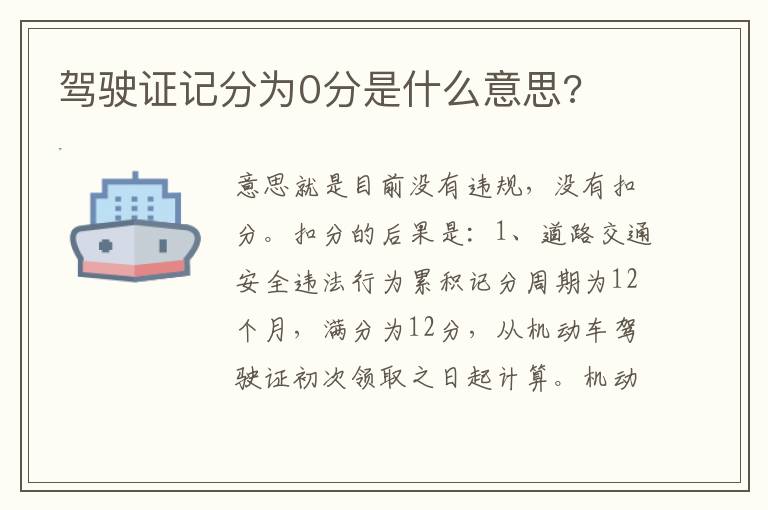 驾驶证记分为0分是什么意思 驾驶证记分为0分是什么意思