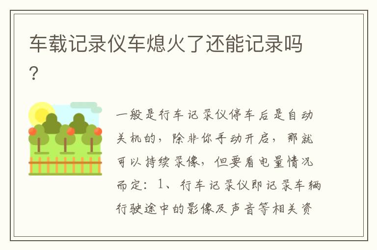 车载记录仪车熄火了还能记录吗 车载记录仪车熄火了还能记录吗