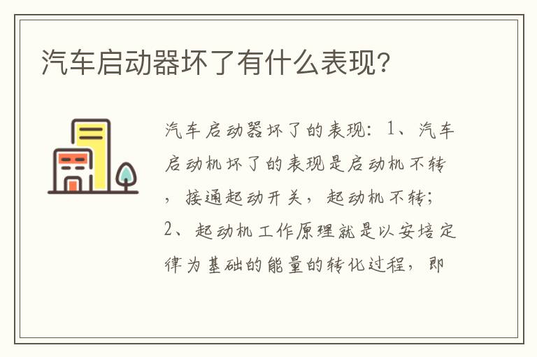 汽车启动器坏了有什么表现 汽车启动器坏了有什么表现