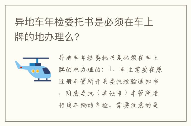 异地车年检委托书是必须在车上牌的地办理么 异地车年检委托书是必须在车上牌的地办理么