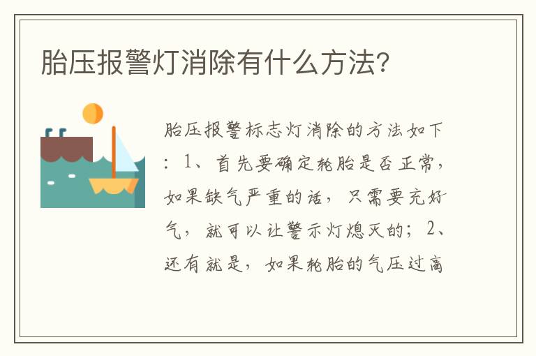 胎压报警灯消除有什么方法 胎压报警灯消除有什么方法