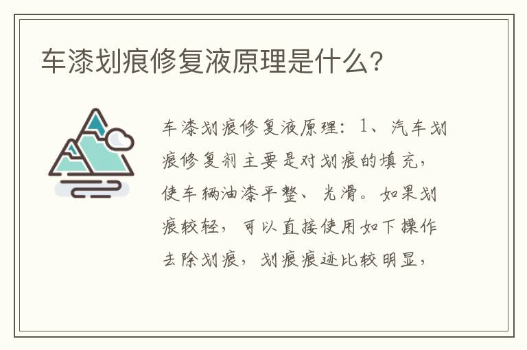 车漆划痕修复液原理是什么 车漆划痕修复液原理是什么