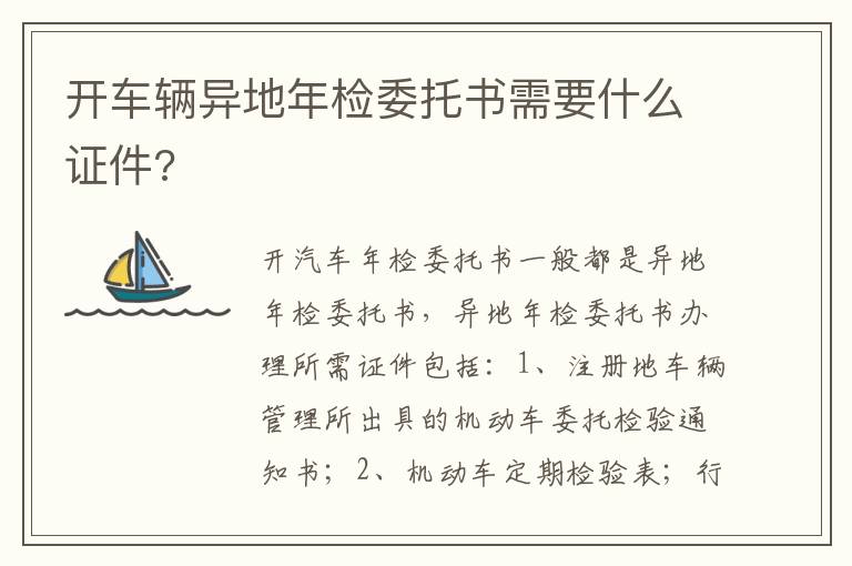 开车辆异地年检委托书需要什么证件 开车辆异地年检委托书需要什么证件