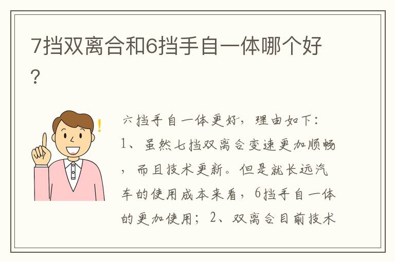 7挡双离合和6挡手自一体哪个好 7挡双离合和6挡手自一体哪个好