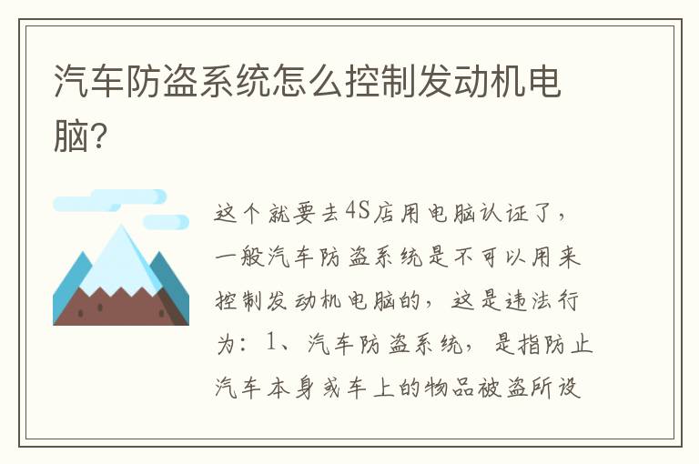 汽车防盗系统怎么控制发动机电脑 汽车防盗系统怎么控制发动机电脑