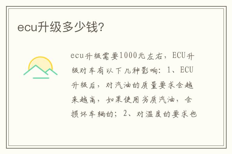 ecu升级多少钱 ecu升级多少钱