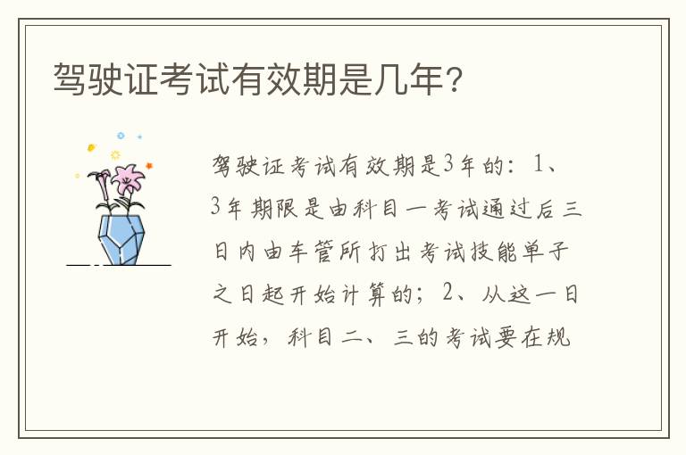 驾驶证考试有效期是几年 驾驶证考试有效期是几年