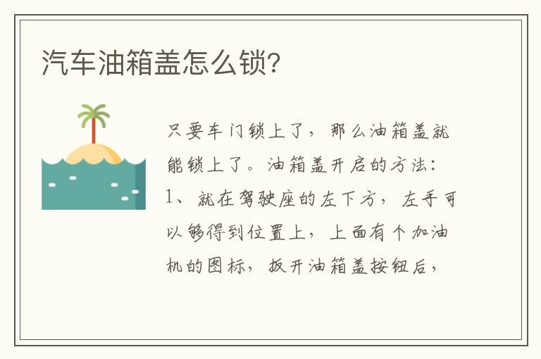 汽车油箱盖怎么锁 汽车油箱盖怎么锁