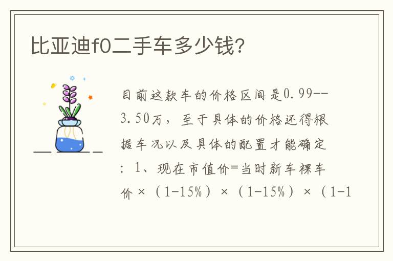 比亚迪f0二手车多少钱 比亚迪f0二手车多少钱