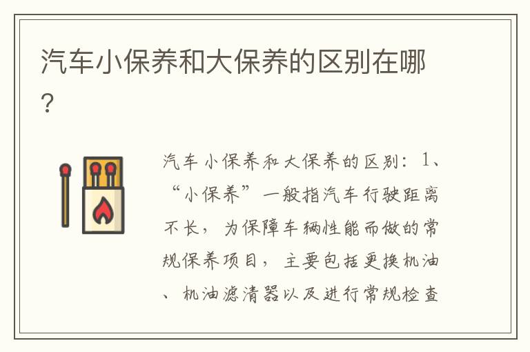 汽车小保养和大保养的区别在哪 汽车小保养和大保养的区别在哪