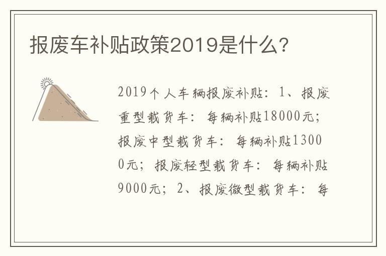 报废车补贴政策2019是什么 报废车补贴政策2019是什么