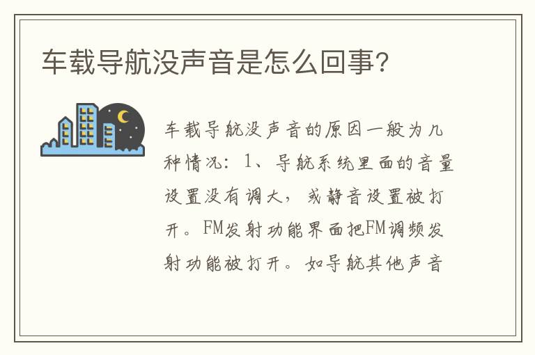 车载导航没声音是怎么回事 车载导航没声音是怎么回事