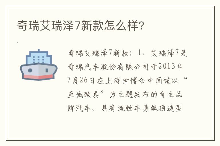 奇瑞艾瑞泽7新款怎么样 奇瑞艾瑞泽7新款怎么样