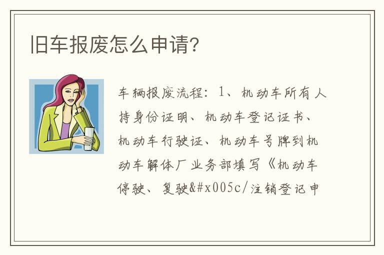 旧车报废怎么申请 旧车报废怎么申请