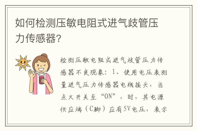 如何检测压敏电阻式进气歧管压力传感器 如何检测压敏电阻式进气歧管压力传感器