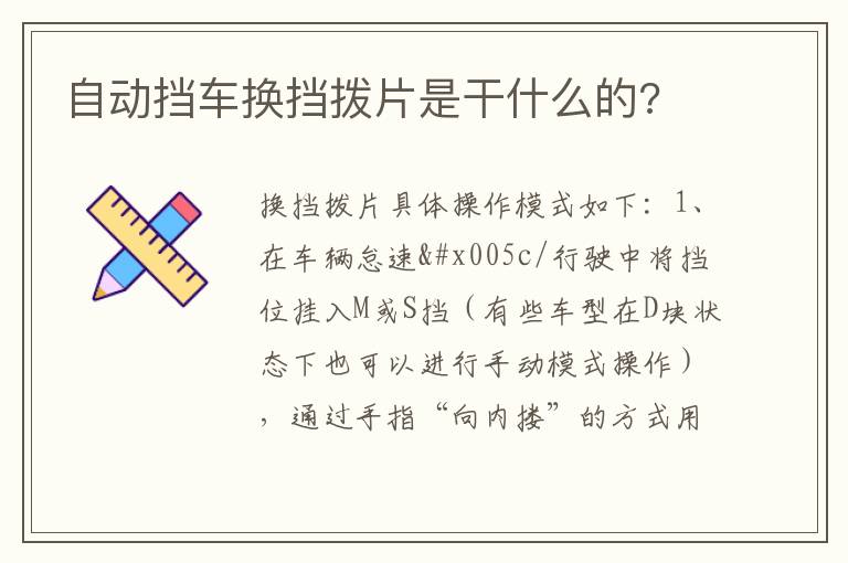 自动挡车换挡拨片是干什么的 自动挡车换挡拨片是干什么的