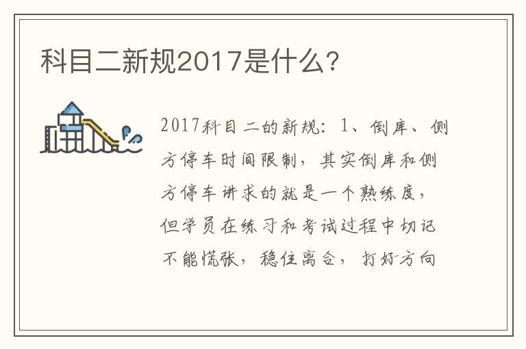 科目二新规2017是什么 科目二新规2017是什么