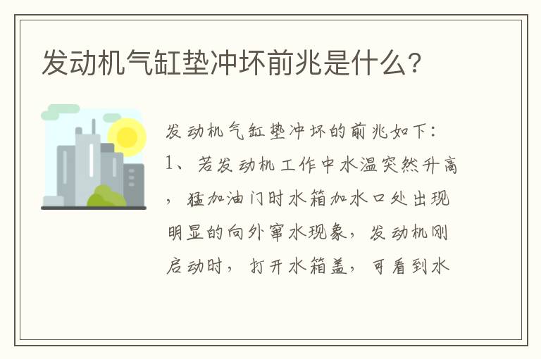 发动机气缸垫冲坏前兆是什么 发动机气缸垫冲坏前兆是什么