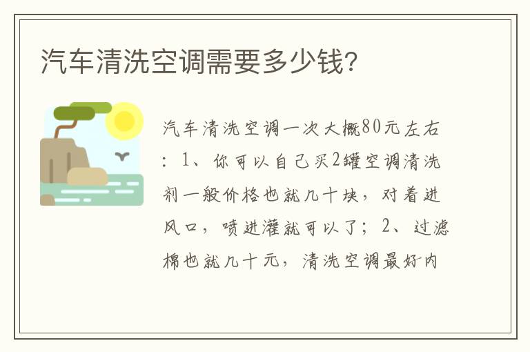 汽车清洗空调需要多少钱 汽车清洗空调需要多少钱