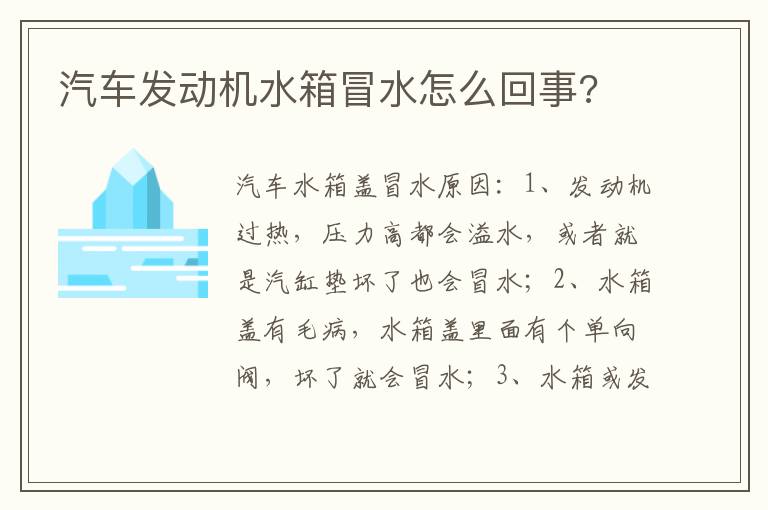 汽车发动机水箱冒水怎么回事 汽车发动机水箱冒水怎么回事