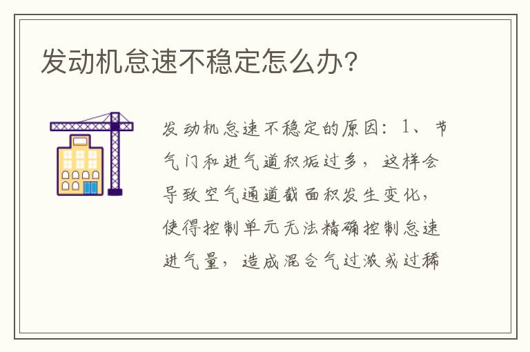 发动机怠速不稳定怎么办 发动机怠速不稳定怎么办