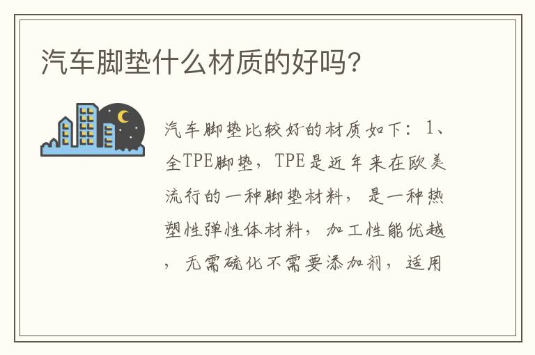 汽车脚垫什么材质的好吗 汽车脚垫什么材质的好吗